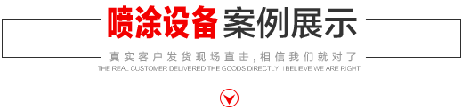 噴涂設(shè)備生產(chǎn)廠家，噴涂機(jī)施工方法