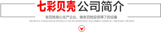 七彩貝殼香港集團(tuán)有限公司 旗下巨野七彩貝殼電子商務(wù)有限公司是一家從事建筑機(jī)械、涂料、噴涂設(shè)備開發(fā)、研制、消費(fèi)、銷售的現(xiàn)代化企業(yè)。